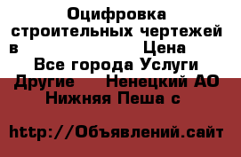  Оцифровка строительных чертежей в autocad, Revit.  › Цена ­ 300 - Все города Услуги » Другие   . Ненецкий АО,Нижняя Пеша с.